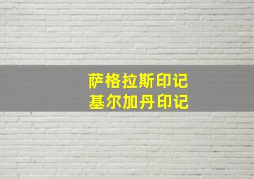 萨格拉斯印记 基尔加丹印记